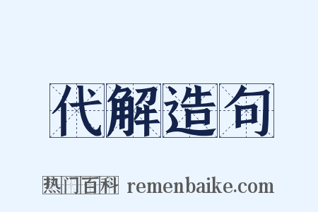 代解造句是什么意思的图片